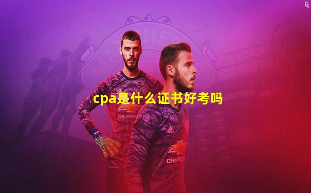 cpa是什么证书好考吗