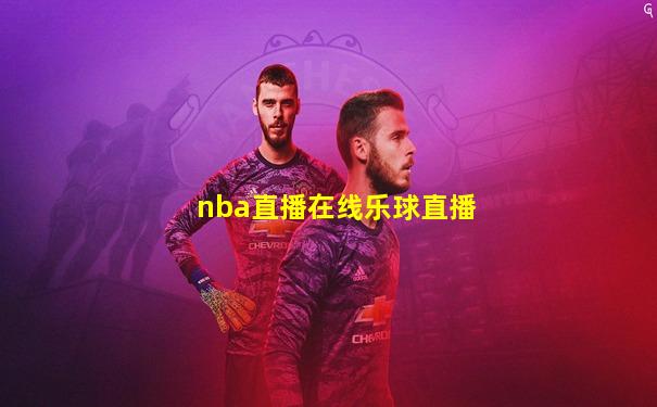 nba直播在线乐球直播