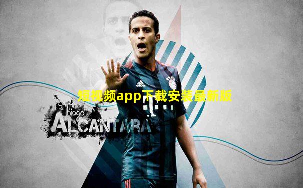 短视频app下载安装最新版